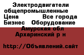 Электродвигатели общепромышленные   › Цена ­ 2 700 - Все города Бизнес » Оборудование   . Амурская обл.,Архаринский р-н